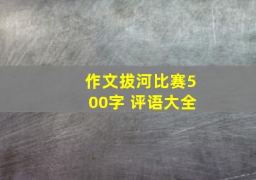 作文拔河比赛500字 评语大全